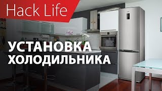 Как правильно установить холодильник Полезные советы [upl. by Car]