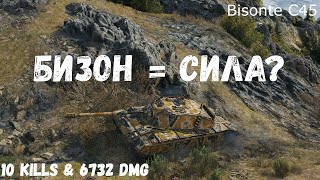 Bisonte C45  Бизон  Сила  10 kills amp 6732 dmg [upl. by Yeh]