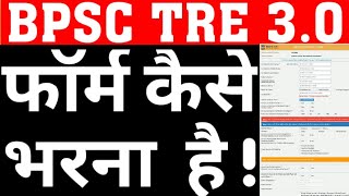 BPSC TRE 3 ONLINE FORMHOW TO FILL BIHAR TEACHER ONLINE FORMBPSC PRIMARY amp U PRIMARY FORMCAREERBIT [upl. by Nahpos]