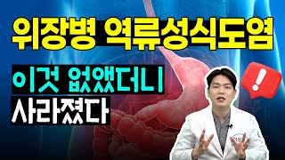 역류성식도염 만성화 되고 잘 낫지 않으면 어떻게 치료할까 만성 역류성식도염의 원인과 합병증 치료 [upl. by Enalda564]