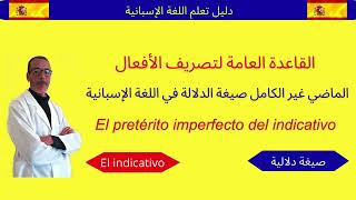 إكتشف تصريف الأفعال في 7 دقائق فقط el pretérito imperfecto de Indicativo [upl. by Koal]