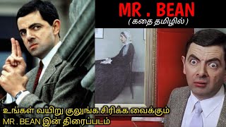 சேட்டை பிடித்த பையன் MR BEANன் சாகச கதைTVOTamil Voice OverDubbed Movies ExplanationTamil Movies [upl. by Xela560]