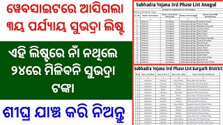 Subhadra Yojana 3rd Phase ListSubhadra Yojana PhaseIII ListSubhadra Yojana Phase 3 New List [upl. by Penrod]