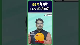 UPSC Preparation in Just 99 Rs Package 99 रुपये में करें UPSC की तैयारी Ojaank सर दे रहे हैं मौका [upl. by Noroj]