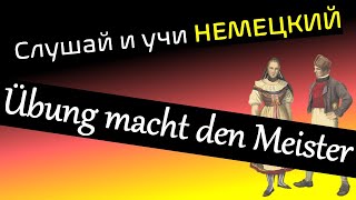 Слушай и учи немецкий  Немецкая пословица Übung macht den Meister  hör zu und lerne [upl. by Eenitsed]