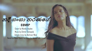 Nadee Ganga Tharanaye නදී ගංගා තරණයේ  Cover By Nilanka Anjalee [upl. by Darin]