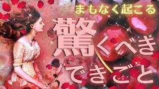 【選択肢◯の方最強超🫨💖】ビックリしちゃうくらいの出来事がもうすぐそこに❤️‍🔥❤️‍🔥 [upl. by Danzig]