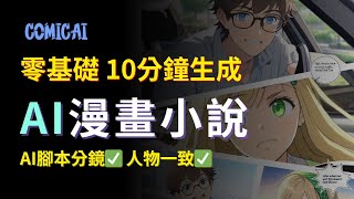 【零基礎入門】AI漫畫小說一鍵生成，10分鐘學會｜2024最佳商機，2萬美金月｜Create Monetiazable Comic Channel with AI｜comicai tutorial [upl. by Stempien]