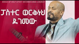 ፓስተር ወርቅነህ ደገመውመዘመር እስኪያቅተውNew Worship Protestant Mezmur 2023 Pastor Singer Workneh [upl. by Ad]