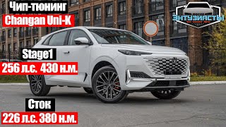 Чип тюнинг Changan UniK от команды Энтузиастов [upl. by Criswell381]