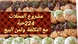 دورة مجانية في مشروع المحلات4حلويات جافة gateaux sec علب الحلوياتمشروع المقاهي [upl. by Averil]