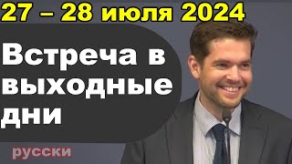 Встреча в выходные дни 27 – 28 июля 2024 русски [upl. by Alfeus]