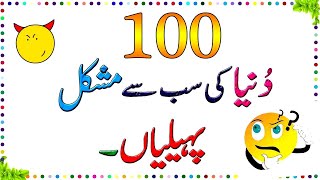 Zaheeno 100 Dunya Ki Mushkil Tareen Paheliyan ll Brain Train gk sawaljawab paheliyan riddles [upl. by Sophy]