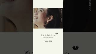 24AW WACOAL 「愛するわたしへ。Love your moment」メッセージムービー公開 [upl. by Duomham]