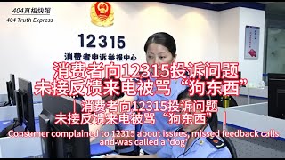 消費者向12315投訴問題未接反饋來電被罵“狗東西”｜消费者向12315投诉问题未接反馈来电被骂“狗东西” [upl. by Aicelaf]