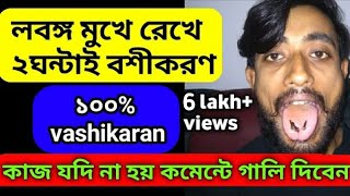 powerful vashikaran mantra in bengali।৩ টি লবঙ্গ দিয়ে বশীকরণ।boshikoron in bengali।vashikaran [upl. by Oemor350]