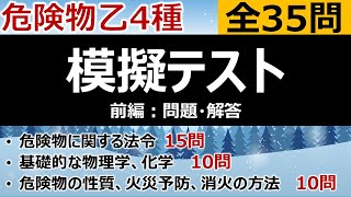 【合格判定】前編・危険物乙4「模擬テスト」（問題・解答）合格判定や最後の腕試し [upl. by Nhguaved]