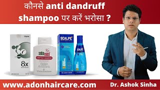 Best Antidandruff shampoo एंटीडैंड्रफ शैंपू कैसे काम करता है  Dr Ashok Sinha [upl. by Etnomaj]