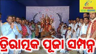 ତ୍ରିରାତ୍ମକ ପୂଜା ଉତଯାପିତ ll Triratmaka Puja Utjapita [upl. by Selfridge]