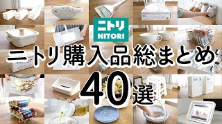 【ニトリ購入品まとめ40選！保存版】ニトリ行く前に見て！ラク家事キッチン・掃除グッズ・スッキリ片付く収納アイデア・おすすめ便利グッズ  NITORI HAUL [upl. by Etteniuqna]