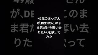 DEENこのまま君だけを奪い去りたい カラオケで歌ってみた [upl. by Eimilb]