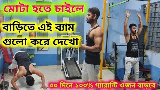 মোটা হবার 4 টি ব্যায়াম বাড়িতে করতে পারবে  Ojon Baranar Jonno ki Bam korbo Easy exercise to get fat [upl. by Dey]