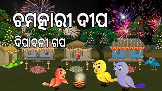 ଚମତ୍କାରୀ ଦୀପ 🪔 Chamatkari Dipa  Dipabali  Odia Birds Stories Moral Stories Jungle Toons [upl. by Senecal918]