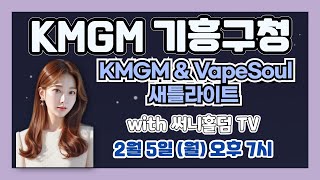 KMGM기흥구청점 파이널테이블 🌈25 KMGM amp VapeSoul 새틀라이트 With 써니홀덤TV 🌈 [upl. by Icaj]