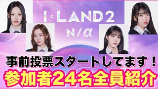 【ILAND2】参加メンバー24名【顔と名前一致】アイランド2【投票スタートしています】 [upl. by Stubbs398]