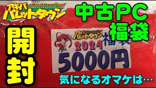 【福袋2024】アキバパレットタウンの5000円中古ノートPC福袋を開封202412 [upl. by Senoj]