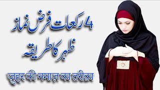 Zohar ki 4 rakat farz namaz ka tarika  4 Rakat Fardh Zuhr [upl. by Nevil812]