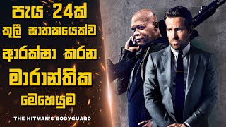 පැය 24ක් කුලී ඝාතකයෙක්ව ආරක්ෂා කරන මාරාන්තික මෙහෙයුම 🎬  Sinhala film review  movie explained [upl. by Annahsit]