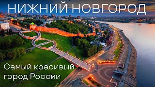 Нижний Новгород Самый красивый город России Что посмотреть в Нижнем Новгороде Столица закатов [upl. by Shanna]