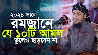 রমজানের নতুন ওয়াজ  আবু ত্বহা মুহাম্মদ আদনান  Abu Toha Muhammad adnan  Ramadan 2024 TawHaaTv [upl. by Lynsey214]