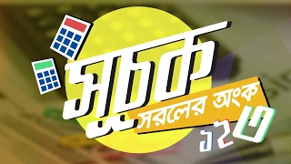 ০৪০৫ অধ্যায় ৪  সূচক ও লগারিদম  সূচক – সরলের অংক ১৩ SSC [upl. by Nho476]