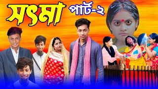 সৎ মা 2  Part 2  Sot Maa। New Bangla Natok । Toni amp Salma । Palli Gram TV l Sofik er video [upl. by Willow]