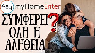 ΔΕΗ myHome Enter Συμφέρει Έκπτωση 100€ Στον 1ο Λογαριασμό Όλη Η Αλήθεια  MarketNetgr [upl. by Zipnick]