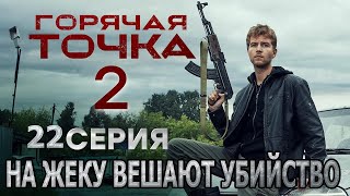 Горячая точка 2 сезон 22 серия  На Жеку вешают убийство [upl. by Egiarc729]