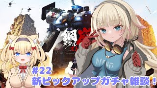 【 メタスト 】 22 ウィルバードガチャ雑談とイベント消化！ 【鋼嵐メタルストームVtuber】 [upl. by Anwahsiek840]