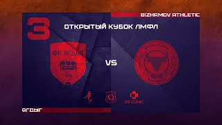 Открытый кубок ЛМФЛ  Ягдыг  BIZHAMOV ATHLETIC [upl. by Tamqrah729]