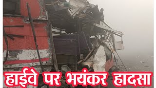 हाईवे पर हुआ भयंकर हादसाHAIVE PAR HADASHADZONE NEWS dzone [upl. by Eneliak418]