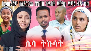 በሄቨን ጉዳይ ከህዝብ ተደብቆ የቆየውን ሳያስቡት አወጡት natnaeldawiteyoutube [upl. by Robinet]