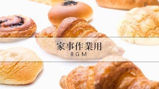 【家事用BGM】料理・掃除など家事が楽しくはかどるBGM。 [upl. by Kentigerma]