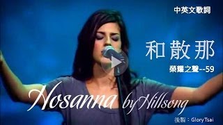 榮耀之聲059 hosanna 和散那中英文歌詞字幕英文詩歌 [upl. by Morty304]