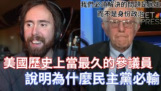 【Asmongold】美國歷史上當最久的參議員，說明為什麼民主黨必輸我們必須解決的問題是民生而不是身份政治 [upl. by Dollie]