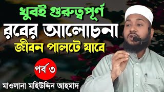 খুবই গুরুত্বপূর্ণ রবের আলোচনা পর্ব ৩মাওলানা কারী মহিউদ্দিন আহমাদRob er boyan [upl. by Cotter844]