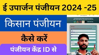 Euparjan Portal पर किसान पंजीयन कैसे करें  Mp ईउपार्जन 202425 [upl. by Mackenie282]