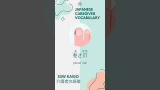 1 Kaigo Japanese Caregiver vocabulary every day 介護士 言葉 [upl. by Naltiac]