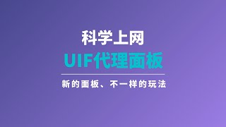 UIF透明代理面板搭建与使用，一键脚本在服务器上搭建，非常简单使用自签名证书，免去申请证书的烦恼，图形化面板操作，使用更方便，还可以自由切换服务器，特色玩法，值得了解一瓶奶油 [upl. by Nunes]