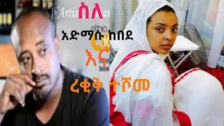 ethiopia ስለ አድማሱ ከበደAdmasu Kebede እና ረቂቅ ተሾመRekik Teshome ስራዎች ለግጥም አፍቃሪያን [upl. by Hazem]